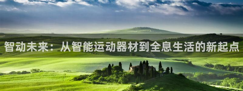 意昂4娱乐40996:智动未来:从智能运动器材到全息生活的新