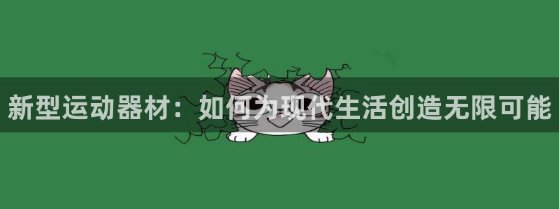 意昂体育4注册:新型运动器材:如何为现代生活创造无限可能