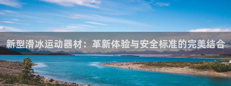 意昂体育4平台假的吗是真的吗:新型滑冰运动器材:革新体验与安