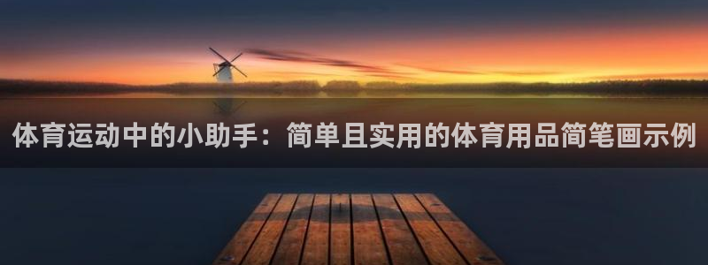 意昂体育4软件:体育运动中的小助手:简单且实用的体育用品简笔