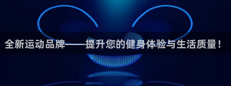 意昂体育4是干嘛的公司:全新运动品牌——提升您的健身体验与生
