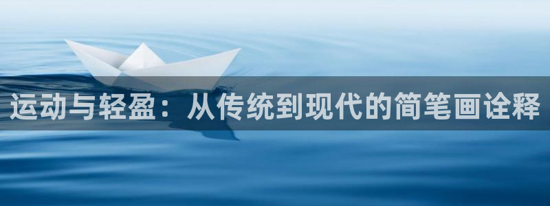 意昂4娱乐:运动与轻盈:从传统到现代的简笔画诠释