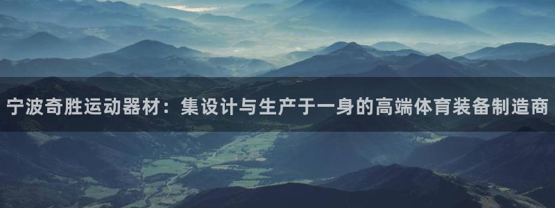 意昂体育4软件:宁波奇胜运动器材:集设计与生产于一身的高端体
