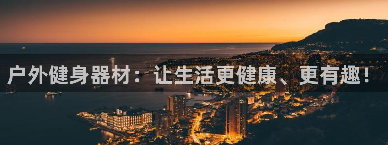 德国意昂4集团:户外健身器材:让生活更健康、更有趣!