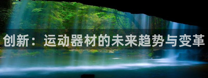 意昂4集团logo:创新:运动器材的未来趋势与变革