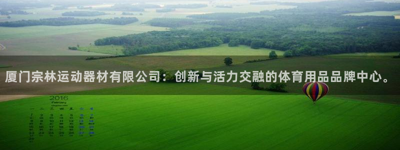 意昂体育4招商电话号码是多少:厦门宗林运动器材有限公司:创新